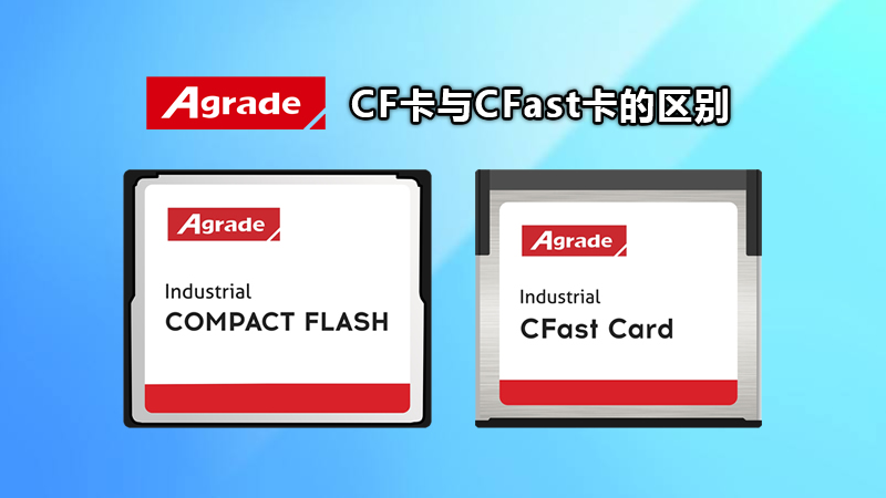 CF卡與CFast卡的區(qū)別