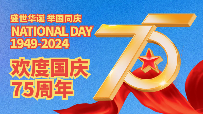 盛世華誕，舉國同慶！歡度國慶75周年！