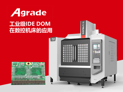 Agrade工業(yè)級(jí)IDE DOM在CNC數(shù)控機(jī)床的應(yīng)用