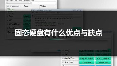 與傳統(tǒng)硬盤相比 固態(tài)硬盤有什么優(yōu)點(diǎn)與缺點(diǎn)