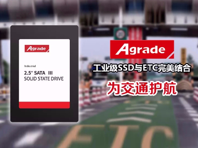 工業級SSD在高速公路ETC收費系統中的應用