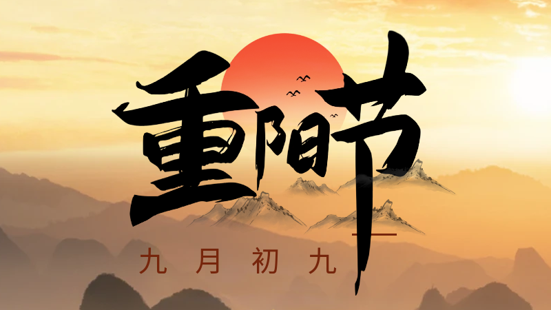 重陽節(jié)：九月九日眺山川，歸心歸望積風(fēng)煙