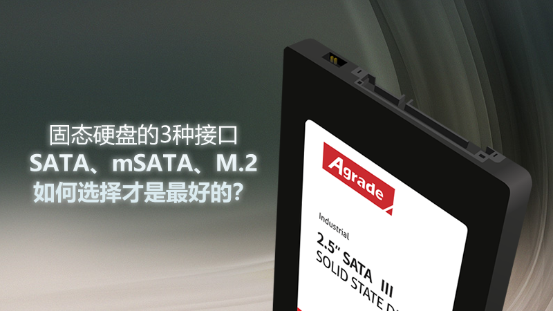 固態硬盤的3種接口——SATA、mSATA、M.2，如何選擇才是最好的？
