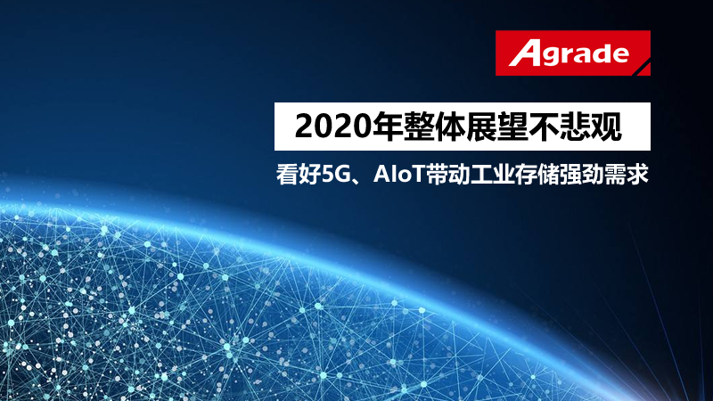 2020年整體展望不悲觀