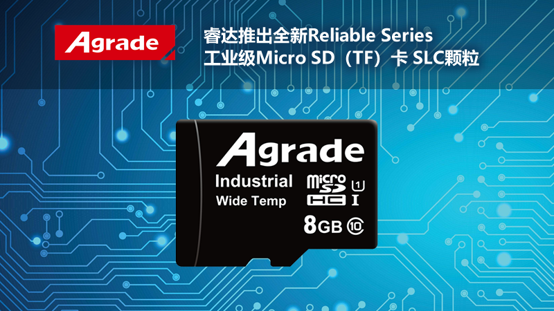 Agrade睿達(dá)推出全新<i style='color:red'>reliable</i> Series工業(yè)級(jí)Micro SD（TF）卡 SLC顆粒