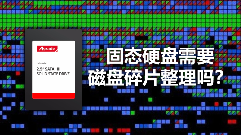 固態硬盤需要“磁盤碎片整理”嗎？
