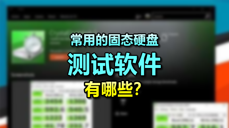 常用的固態(tài)硬盤測試軟件有哪些？