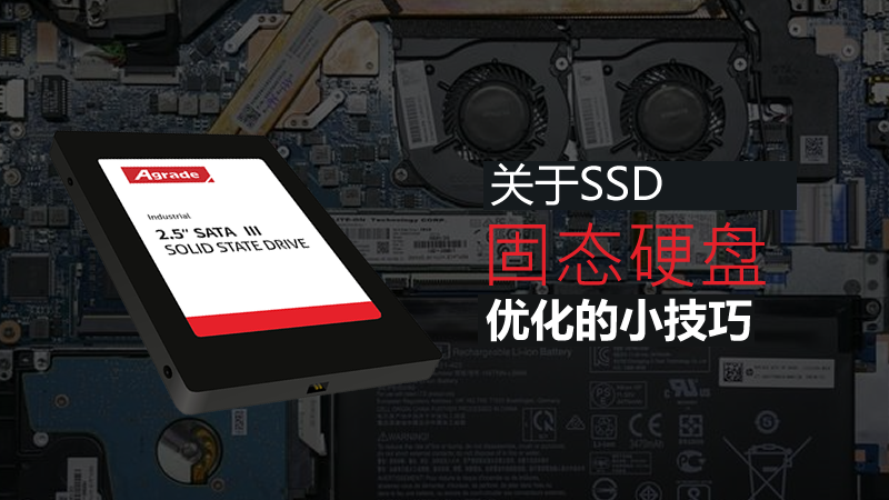 關(guān)于SSD固態(tài)硬盤優(yōu)化的小技巧