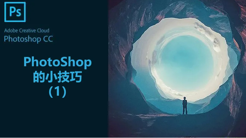 聯樂小課堂 PhotoShop的小技巧（1）