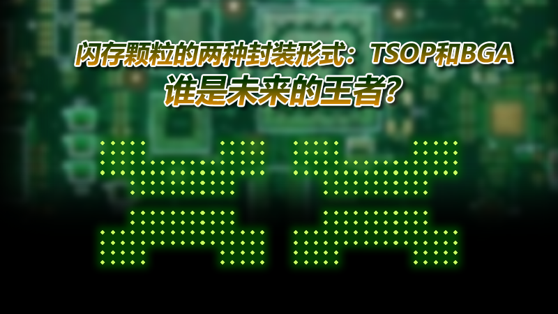 閃存的封裝方式有哪些？都有什么特點？