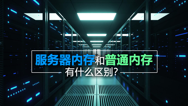 服務(wù)器內(nèi)存和普通內(nèi)存有什么區(qū)別？