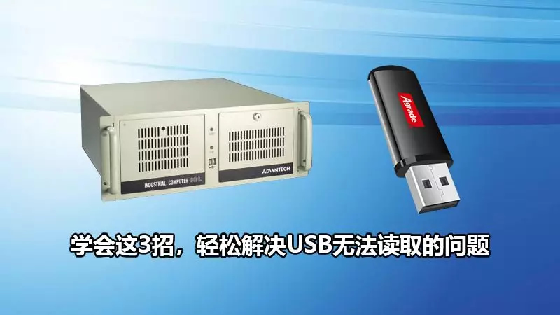 U盤插入電腦讀不出來？學會這3招，輕松解決USB無法讀取的問題