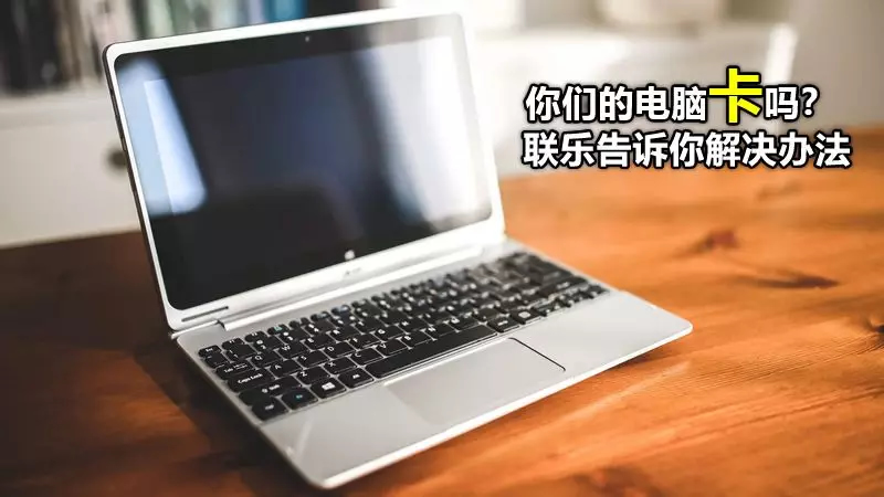 你們的電腦卡嗎？ 聯樂告訴你解決辦法