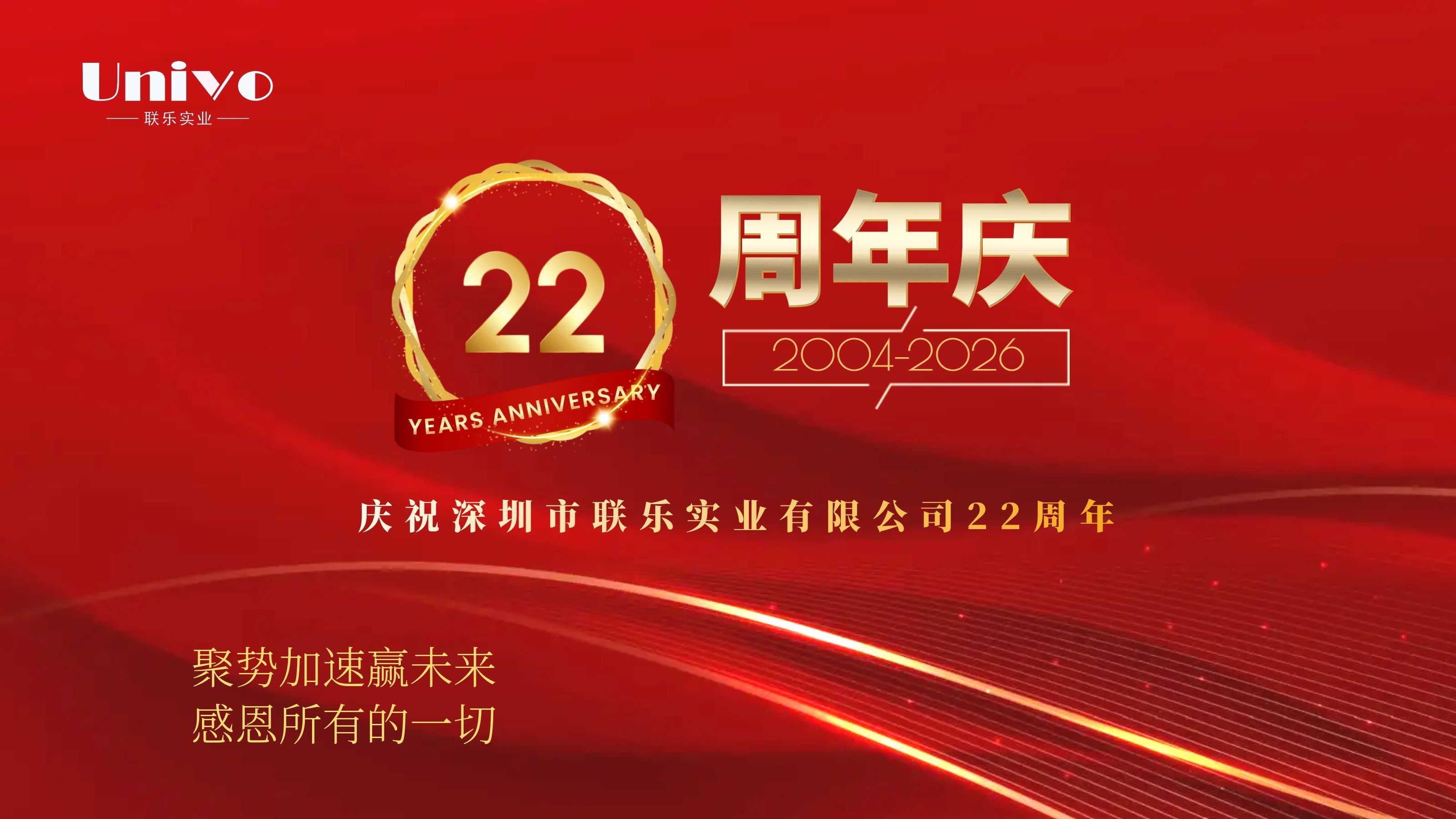 熱烈慶祝深圳市聯樂實業有限公司成立22周年