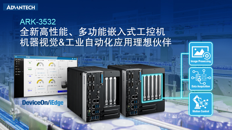 研華全新ARK-3532，適用于工業領域的高性能、多功能型嵌入式計算機
