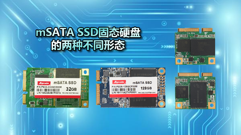 mSATA SSD固態硬盤的兩種不同形態，該如何選擇？