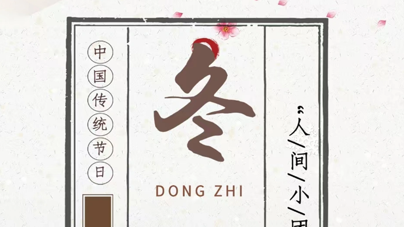 冬至安好，幸福永在