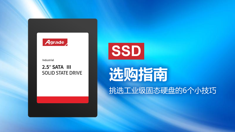 SSD選購指南！挑選工業級固態硬盤的6個小技巧