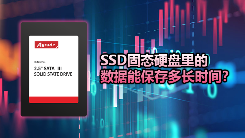 SSD里的數據只能保存1年